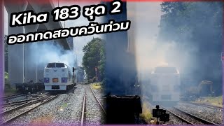 Kiha183 ชุด 2 ทดสอบครั้งสุดท้าย ควันท่วม train [upl. by Ahsela]