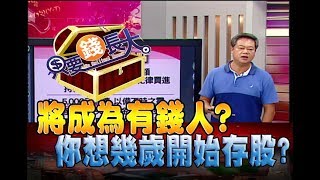 只要錢長大鄭明娟【該從幾歲開始存股 檢討為什麼你是月光族存股SOP中保股利財報】201808251陳重銘×林成蔭 [upl. by Aracot]