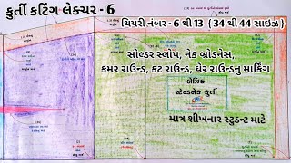 કુર્તી કટિંગ લેક્ચર  6  Kurti Course For Beginners In Gujarati  ડ્રેસ કટિંગ સ્ટેપ બાય સ્ટેપ [upl. by Nawed]