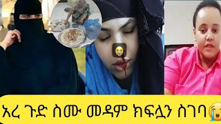 🎈አረ ጉድ ስሙ የመዳም ክፍሏን ምታፀዱሳውዲ ዱባይ [upl. by Ydeh]