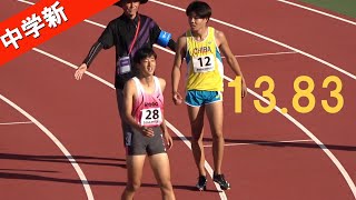 【中学最高記録】決勝 少年B男子110mJH 佐賀国スポ陸上2024 国体 [upl. by Steinman240]