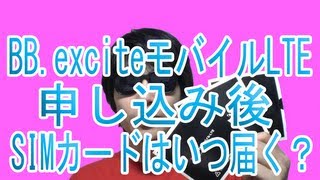 SIMカードはいつ届く？何日で届く？BB exciteモバイルLTE 3Gコース（SIM3枚） [upl. by Brena]