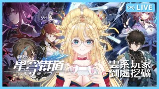 🎮崩壞：星穹鐵道🎮抽乾了抽乾了準備下一池繼續貪的資本了！ vtuber 台灣vtuber 星穹铁道 starrail [upl. by Ameehsat]