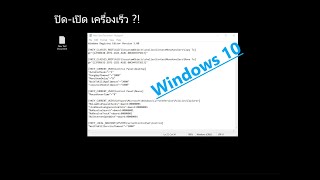 ปรับให้ Windows 10 ปิดเครื่องไวและเปิดเครื่องเร็วขึ้น  2021 [upl. by Aerbma]