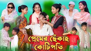 প্রেমের ছেঁকাই কোটিপতি ।Premer Chekai Kotipoti। Sofiker Funny Video।Palli Gram TV Latest Video [upl. by Htebzil]