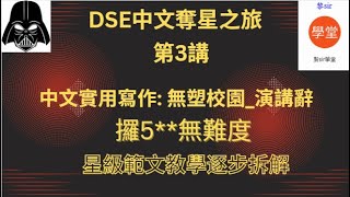 分析 考評局樣本試卷1 中文卷二實用寫作字幕版 綠色生活無塑校園，演講辭應試步驟微格教學，可按標題描述免費下載老師版星級範文示例【奪星之旅第3講】 [upl. by Hserus]