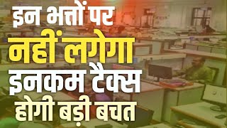 Big relief इन भत्तों पर No Income Tax । Exemption from IT । ITR for Salaried Class [upl. by Ermey402]