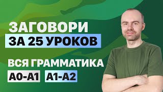 РАЗГОВОРНЫЙ АНГЛИЙСКИЙ ЯЗЫК – ГРАММАТИКА АНГЛИЙСКОГО ЯЗЫКА ВСЕ УРОКИ АНГЛИЙСКИЙ ЯЗЫК С НУЛЯ A0 A2 [upl. by Neale]