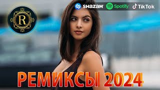 РЕМИКСЫ 2024♫ ТАНЦЕВАЛЬНАЯ МУЗЫКА🎉 СБОРНИК ПЕСНИ 2024 🎧 ШИКАРНЫЕ ТРЕКИ 🔥СЛУШАТЬ МУЗЫКУ 2024 НОВИНКИ [upl. by Ahsercul550]