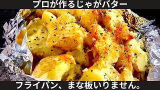 簡単すぎてすみません【じゃがバターチーズ焼き】 [upl. by Mamie962]