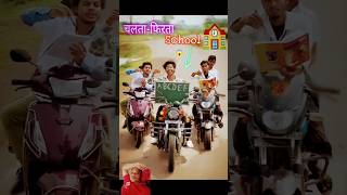 अगर गाड़ी ही🏍️ school रहता😱 shorts comedy ytshorts funny fun [upl. by Salzhauer161]