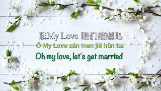 咱们结婚吧 Lets Get Married  Chinese Pinyin amp English Translation [upl. by Sremmus]