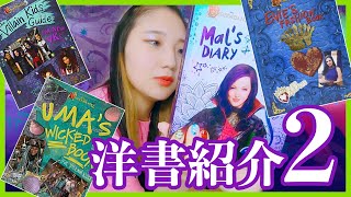 【紹介動画】アヤノダガネの洋書コレクション②【ディセンダント】【ディズニー】 [upl. by Paymar]