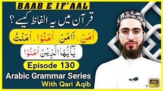 AAMANOO IN QURAN  باب افعال  ثلاثی مزید فیہ  Arabic Grammar Series  Ep  130  Qari Aqib [upl. by Culberson]