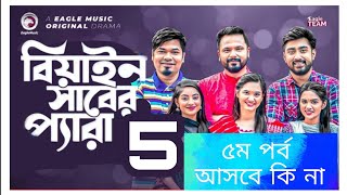 beain shaber pera 5  brain shabar pera 5  বেয়াইন সাবের প্যারা নাটক ৫  bayan saheber pera 5 [upl. by Anileme895]