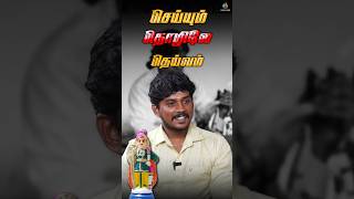 செய்யும் தொழிலே தெய்வம் [upl. by Eilliw278]