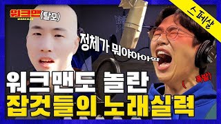 이분들 일반인 맞나요 가수도 깜짝 놀란 잡것들의 레전드 가창력  워크맨 [upl. by Anauqes]