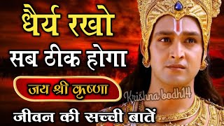 धैर्य रखो सब ठीक होगा  Positive Krishna quotes on life  krishnaquotes [upl. by Nura660]