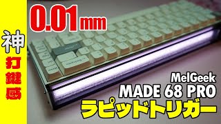 【001ラピトリ】 MelGeek MADE 68 PRO 日本最速レビュー 【ラピッドトリガー搭載メカニカルキーボード】 [upl. by Breen]