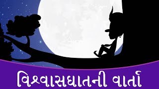 દગાખોરીની વાર્તા  New Gujarati Story For Children  Gujarati Varta  Bal Varta  Story In Gujarati [upl. by Feledy]