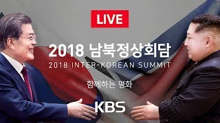 풀영상 2018 남북정상회담 InterKorean Summit  KBS뉴스News [upl. by Ly410]