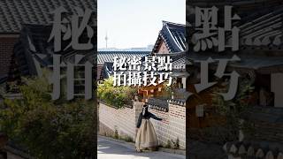 北村韓屋拍照技巧 我的韓國心發現 國外旅遊 韓國訪問年 韓國旅遊旅遊攝影韓國景點北村韓屋村koreaphotography 2023在韓國 ktotaipeivideo [upl. by Martguerita]