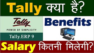 Tally क्या है  Tally के क्या फायदे है   Salary कितनी मिलेगी  Computer Gyan [upl. by Eirelav]