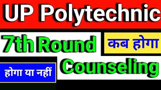 up polytechnic 7th Round Counselling date 2024 up polytechnic 7th round counselling kab se hoga [upl. by Eilyac]