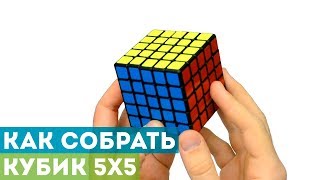 Как собрать кубик 5x5 Самая подробная и понятная обучалка [upl. by Coridon]