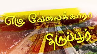 Velaikkaran  Ezhu Velaikkara  Anirudh  Tiruppur Cover  Tamil Lyric Video  4K [upl. by Kcid942]