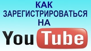 Как зарегистрироваться на YouTube быстро и просто [upl. by Nnylirret686]