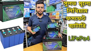 লিথিয়াম আয়ন ফসফেট ব্যাটারি  Lithium Battery Price in BD  LiFePo4 [upl. by Lilas179]