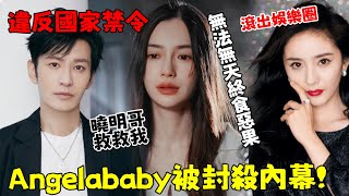 官方出手了！ Angelababy正式被封殺，違反國家禁令！ 黃曉明也救不了她！ 拜她所賜這3位明星我們再也看不到了，這瓜沒完！【娛樂前線】Angelababy黃曉明 [upl. by Bael812]