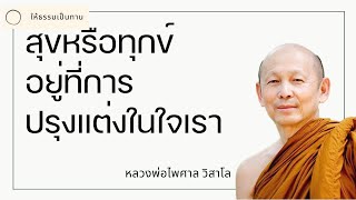 สุขหรือทุกข์อยู่ที่การปรุงแต่งในใจเรา  พระไพศาล วิสาโล [upl. by Lanette]