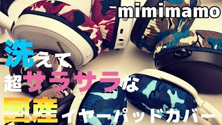 イヤーパッドを劣化させない【mimimamo】極上な手触りのスーパーストレッチヘッドホンカバー [upl. by Holzman]