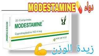 كل شيء عن دواء 💊 موديستامين الفوائد ولأضرار و والاستخدامات MODESTAMINE  دواء MODESTAMINE [upl. by Goebel]