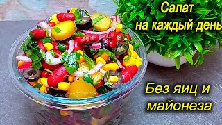 БЫСТРЫЙ САЛАТ НА КАЖДЫЙ ДЕНЬ БЕЗ ЯИЦ И БЕЗ МАЙОНЕЗА НИЧЕГО ВАРИТЬ НЕ НУЖНО Вкусно просто быстро [upl. by Adnole684]