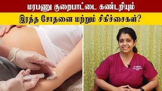 Quadruple Screening Test In Pregnancy Tamil  மனநலிவு குறைபாட்டை கண்டறியும் சிகிச்சைகள் என்ன [upl. by Johannes]