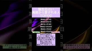 TOP10は本編へ！本編は概要欄にリンク貼っています！ 占い ゲッターズ飯田 誕生日占い スピリチュアル [upl. by Bainbridge]