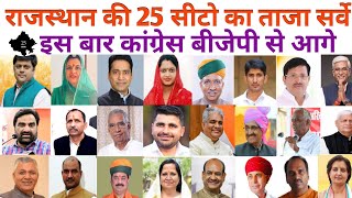 राजस्थान की पूरी 25 सीटो का नया एग्जिट पोल rajasthan loksabha election 2024 [upl. by Laktasic]