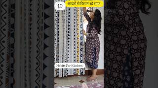 मेरी 10 आदतें किचन में बहुत काम की Habits Of Clean Kitchen hacks home kitchentips house tricks [upl. by Haimerej]