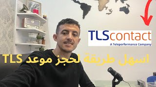 اسهل طريقة لحجز موعد فيزا سياحة لدولة فرنسا في جميع المدن [upl. by Meelas663]