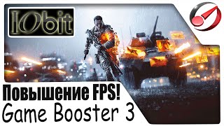 Повышение FPS во всех играх Программа Game Booster 3 [upl. by Marinelli221]