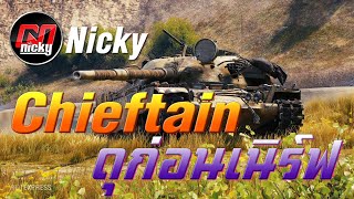 World of Tanks  เก๋า T95FV4201 Chieftain ดุก่อนเนิร์ฟ [upl. by Kliber]