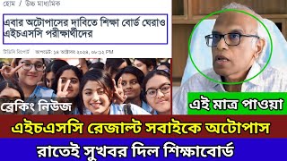 এইচএসসি রেজাল্ট ২০২৪ অটোপাসের দাবিতে আন্দোলন। hsc result 2024। noman academy [upl. by Barna]