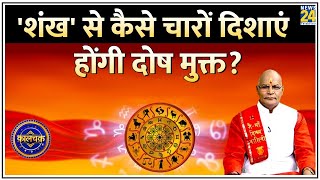 Kaalchakra शंख से कैसे चारों दिशाएं होंगी दोषमुक्त पं Suresh Pandey से जानिए [upl. by Macdougall]