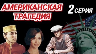 Американская трагедия 1981 2 серияминисериал драма  экранизация Т Драйзера  СССР [upl. by Zerla]