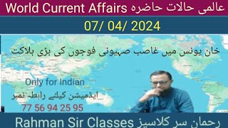 07 04 2024 WORLD CURRENT AFFAIRS WITH RAHMAN SIR عالمی حالات حاضرہ Inamur Rahman [upl. by Denise]