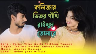 কলিজার ভিতর গাঁথি রাইখুম তোমারে Koljhar Vitor Gathi Raikhum Tomare Aklima Parbin ❤️ Anowar Hussain [upl. by Anallise823]