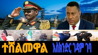 እስክንድር ገዳም ገብቷል [upl. by Gorrian949]